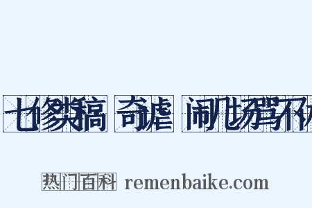 七修类稿·奇谑·闹几场骂不休是什么意思的图片